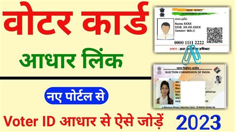 Voter Id Aadhar Card Se Link Kaise Kare How To Link Voter Id Card To