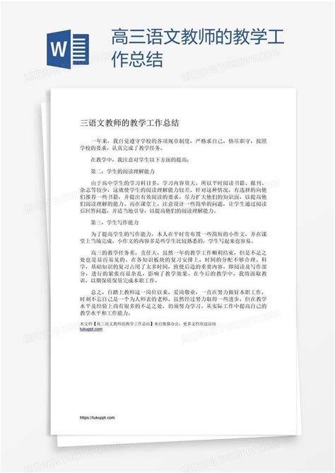 高三语文教师的教学工作总结模板下载 工作总结 图客巴巴