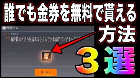 【荒野行動】誰でも貰えます。無料で金券を受け取る方法3選！バトルパスのエリート無料のチャンス！こうやこうど 金券コード 無料金券配布│荒野行動