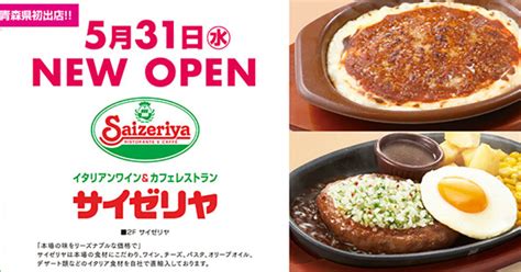 サイゼリヤが青森県に待望の初オープン！ 行列ができ「感動」「おめでとう」の声（12 ページ） ねとらぼ