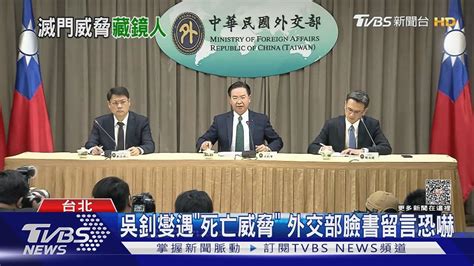 吳釗燮遇「死亡威脅」 外交部臉書留言恐嚇｜tvbs新聞 Tvbsnews01 Youtube