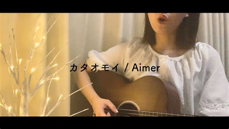 カタオモイ Aimer Covered By さきちゅ Youtube