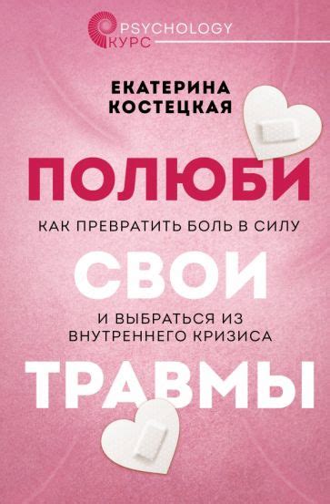 Книга: "Полюби свои травмы. Как превратить боль в силу и выбраться из ...