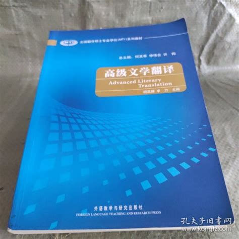 全国翻译硕士专业学位（mti）系列教材：高级文学翻译何其莘 编孔夫子旧书网