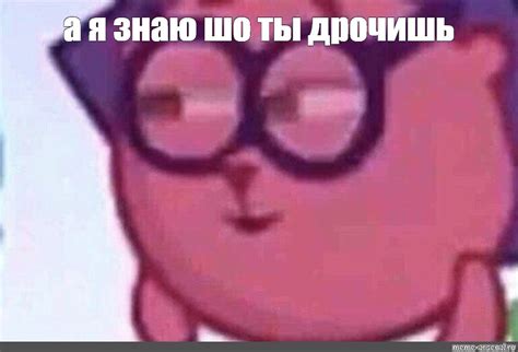 Meme а я знаю шо ты дрочишь All Templates Meme