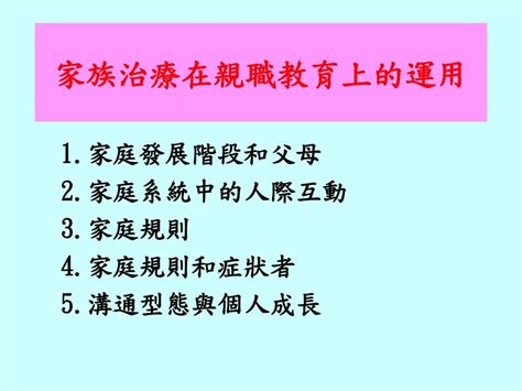 家族治療模式的親職教育 新莊國小 吳順火 Ppt Download