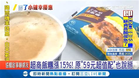 早餐小確幸掰掰！超商飯糰調漲統一價45元 超值優惠組合也沒了｜記者 黃瀞瑩 曾建勳｜【消費報你知】20181108｜三立新聞台 Youtube