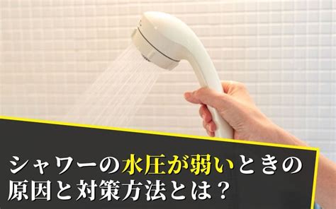 シャワーの水圧が弱いときの原因と対策方法とは？｜上野の賃貸マンション｜アキバエステート 上野アメ横店