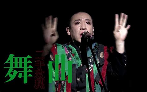 二手玫瑰《舞曲跳大神》（2021“地下风云”北京站） 阿宅杰尼龟 音乐 哔哩哔哩视频