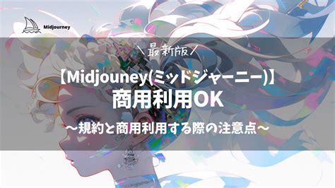 【商用利用ok】画像生成ai・midjouneyミッドジャーニーの規約と商用利用する際の注意点 Mikimiki Web スクール