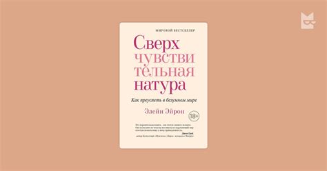 Сверхчувствительная натура — Элейн Эйрон | Читать книгу онлайн на Bookmate