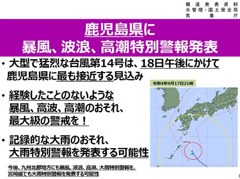 荒木健太郎 On Twitter 【気象庁報道発表】鹿児島に暴風・波浪・高潮特別警報を発表。大型で猛烈な台風14号は18日午後にかけて鹿児島県に最接近。今後、九州北部にも暴風・波浪・高潮