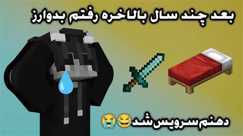 برای اولین بار رفتم بدوارز بازی کردم😅😁 Youtube