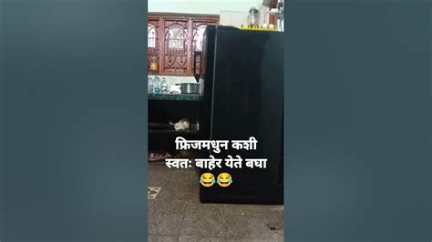 फ्रिजमधुन स्वतः बाहेर येतेविश्वास नसेल तर बघा मग😂😂 Youtube