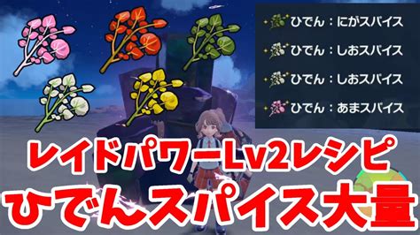 【ポケモンsv】ひでんスパイス大量ゲット！レイドパワーレベル2レシピはこれ！【ポケモンスカーレットバイオレット】 ポケモン関連情報のまとめ動画