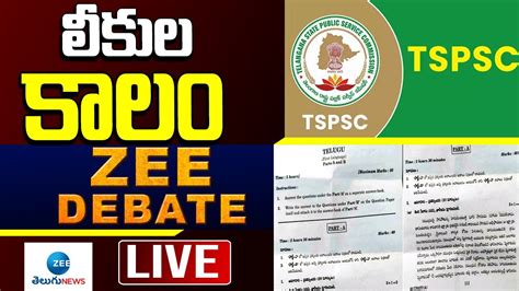 LIVE లకల కల Discussion On Question Papers leaked in Telangana