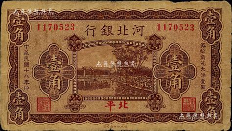 民国十八年（1929年）河北银行壹角，第一版“北平”地名，背为梁新明等英文签名；台湾藏家出品，少见，七成新 江南藏韵·中国纸币 拍卖结果 上海阳明拍卖有限公司 中国纸币 老股票与债券 文献史实