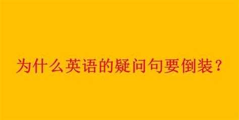 英语句子为什么不按顺序英语语序为什么那么乱 英语复习网