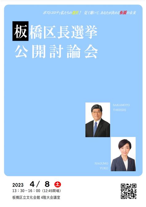 板橋区長選挙公開討論会 4月8日開催 Yans Diary