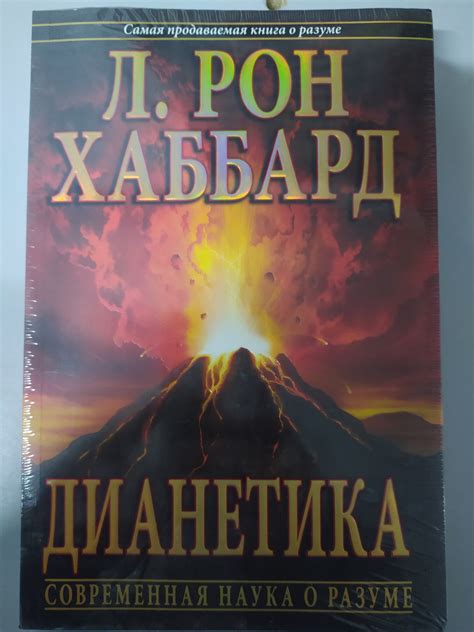 Дианетика Современная наука о разуме Л Рон Хаббард цена 500 грн