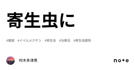 寄生虫に｜村木多津男