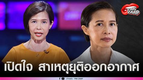 กรุณา บัวคำศรี ประกาศยุติออกอากาศ “รอบโลกเดลี่” Youtube