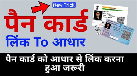 How To Link Pan Card With Aadhar Card Online। Pan Card Ko Aadhar Se