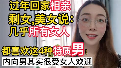 过年回家相亲 剩女 美女说 几乎所以女人都喜欢有这种特质的男人哦 内向的男生其实很受女人欢迎，别再自卑啦 Youtube