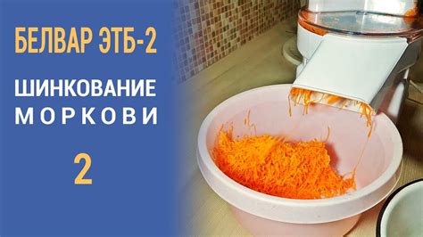 Электрошинковка Белвар ЭТБ-2. Часть 2 (шинкуем морковку). - YouTube