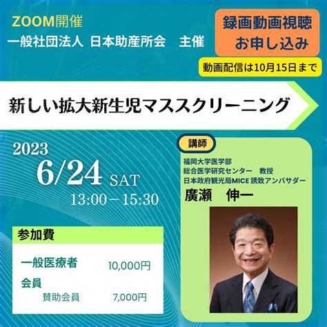 一般社団法人 日本助産所会 主催 「新しい拡大新生児マススクリーニング」 一般社団法人 日本助産所会｜分娩開業を目指す助産師へ