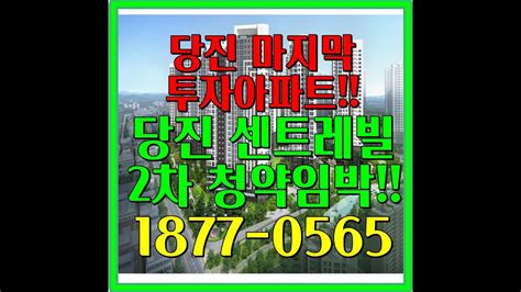 당진 동부 센트레빌 르네블루 2차 청약임박 Youtube