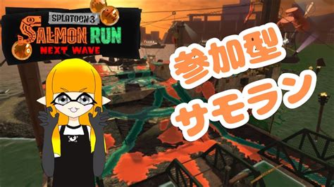 【スプラトゥーン3サーモンランnw】【参加型】初見さん歓迎！シェケナダムの苦手意識を克服したい Youtube