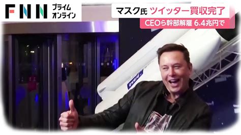 イーロン・マスク氏 ツイッター買収完了 Ceoら幹部解雇 6 4兆円で Wacoca News