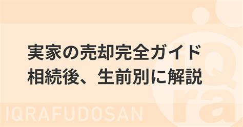 実家の売却完全ガイド！売却方法や手順、税金などを生前、相続後、空き家別に解説 不動産売却初心者向けメディア「売却一年生」