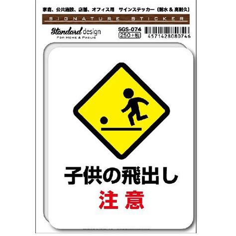 Sgs074 サインステッカー 子供の飛出し注意02 ステッカー 識別 標識 注意 警告 ピクトサイン ピクトグラム Sgs 074