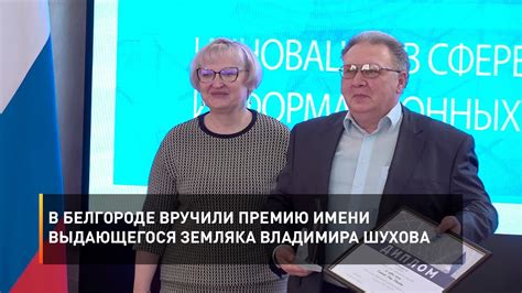В Белгороде вручили премию имени выдающегося земляка Владимира Шухова ...