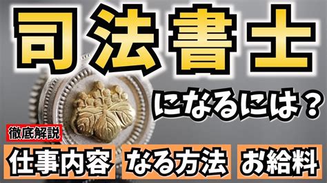 司法書士になるには？仕事内容やなる方法、給料を解説！行政書士との違いも！ Youtube