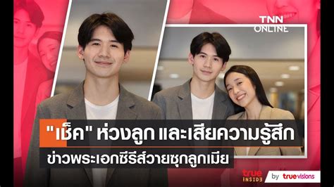 เชค ชณนรจน ชแจงประเดนพระเอกซรสวายซกลก เมย YouTube