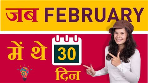 जब February में थे 30 दिन 30 Day In February Amazing Things About