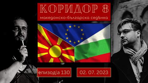 Коридор 8 - еп. 130 - Душко Крстевски и Петър Денчев - YouTube