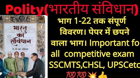 भारतीय संविधान के सभी भाग एक ही वीडियो में।👍 Gk Ssc Upsc Polity Youtube