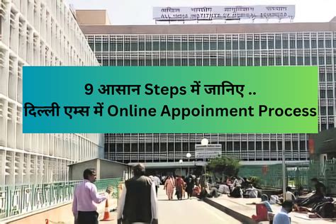 Delhi Aiims Online Appointment Process है आसान 9 Steps में मिल जाएगी