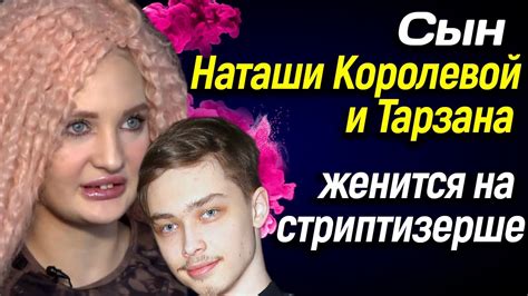 ⭐ Сын Наташи Королевой и Тарзана женится на стриптизерше ⭐ - YouTube