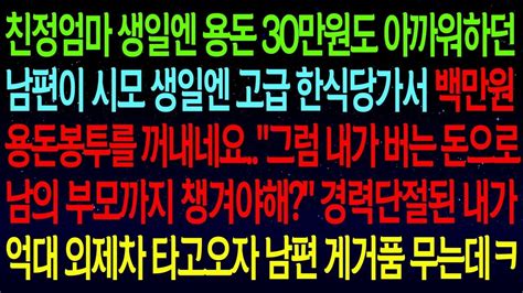 사연열차①친정엄마 생일엔 30만원도 많다던 남편이 시모 생일엔 백만원 꺼내는데 내가 번돈 너네집 퍼주기만 해봐 내가