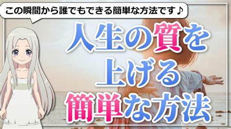 スピ知恵 人生の質が必ず上がる！今この瞬間から誰でもできる簡単な方法