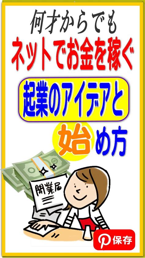 何歳からでも出来る！起業のアイデアと始め方 Sucess Howto