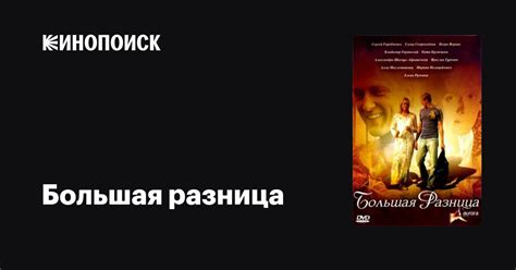 Большая разница фильм, 2008, дата выхода трейлеры актеры отзывы ...