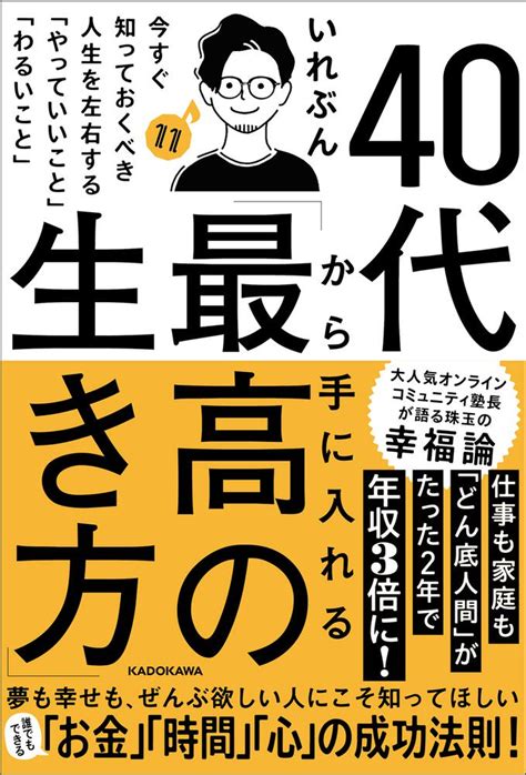 「40代から手に入れる「最高の生き方」 今すぐ知っておくべき人生を左右する「やっていいこと」「わるいこと」」いれぶん ビジネス書