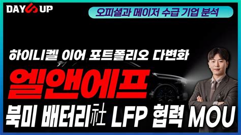 엘앤에프 북미 배터리社 Lfp 협력 Mou 이슈 해석 하이니켈 이어 포트폴리오 다변화 Youtube