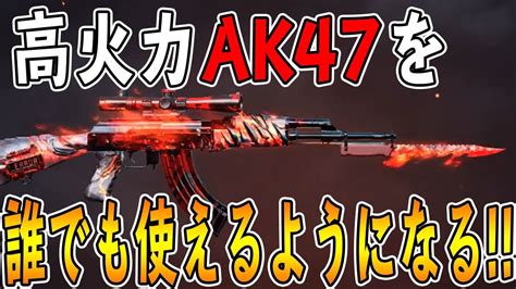 【荒野行動】誰でも簡単にak47が使えるようになる！！【初心者 おすすめ】 Youtube